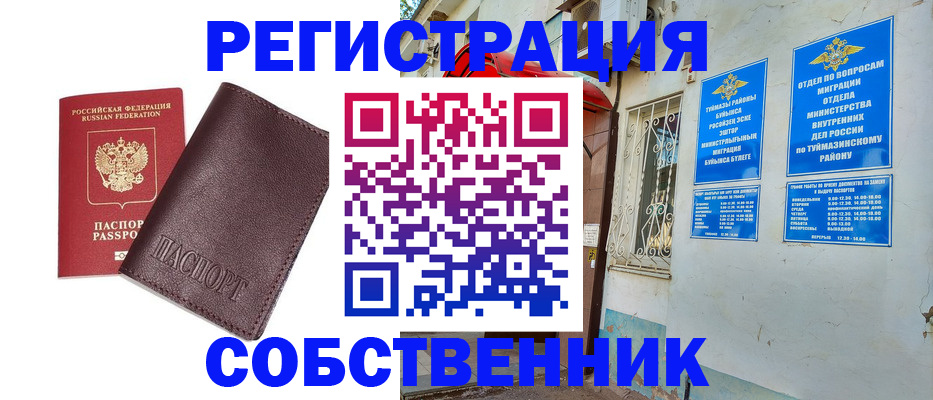 временная регистрация собственник в Ишимбае